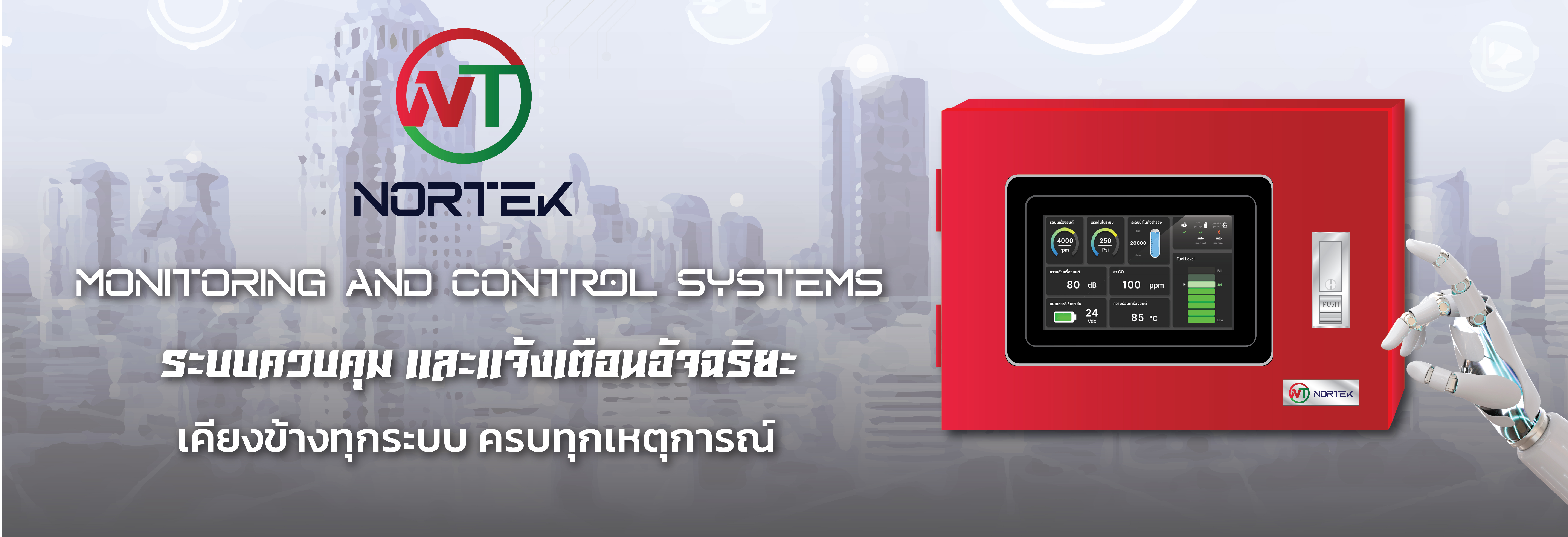 เมก้า แพลนเน็ต ระบบดับเพลิงอัตโนมัติ